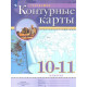 Контурные карты География 10-11 классы Традиционный комплект РГО