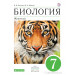 Биология 7 класс Учебник Животные. Латюшин В.В., Шапкин В.А.