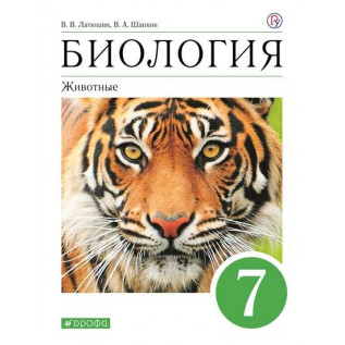 Биология 7 класс Учебник Животные. Латюшин В.В., Шапкин В.А.
