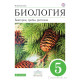 Пасечник В.В. Биология 5 класс Учебник Бактерии, грибы, растения