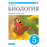 Пасечник В.В. Биология 5 класс Учебник Введение в биологию (Линейный курс)
