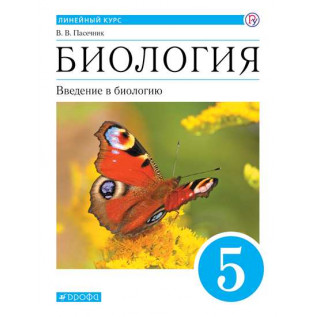 Биология 5 класс Учебник Введение в биологию (Линейный курс). Пасечник В.В.