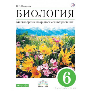 Биология 6 класс Учебник Многообразие покрытосеменных растений. Пасечник В.В.