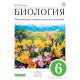 Пасечник В.В. Биология 6 класс Учебник Многообразие покрытосеменных растений