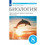 Захаров В.Б., Сонин Н.И. Биология 8 класс. Многообразие живых организмов. Животные (Синий)