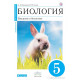 Плешаков А.А., Сонин Н.И. Биология 5 класс Учебник Введение в биологию (Синий)