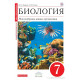Захаров В.Б., Сонин Н.И. Биология 7 класс Учебник Многообразие живых организмов (Красный)