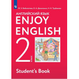 Биболетова М.З. Английский язык 2 класс Учебник "Enjoy English"