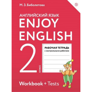 Английский язык 2 класс Рабочая тетрадь "Enjoy English" Английский с удовольствием. Рабочая тетрадь с контрольными работами Биболетова М.З.