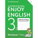 Биболетова М.З. Английский язык 3 класс Рабочая тетрадь "Enjoy English"