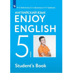 Биболетова М.З. Английский язык 5 класс Учебник "Enjoy English"
