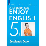 Биболетова М.З. Английский язык 5 класс Учебник "Enjoy English"