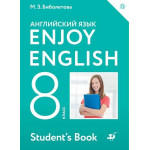 Биболетова М.З. Английский язык 8 класс Учебник "Enjoy English"