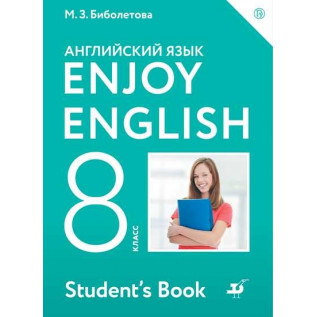 Английский язык 8 класс Учебник "Enjoy English" Английский с удовольствием. Биболетова М.З.