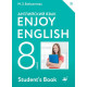 Биболетова М.З. Английский язык 8 класс Учебник "Enjoy English"