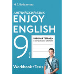 Биболетова М.З. Английский язык 9 класс Рабочая тетрадь "Enjoy English"