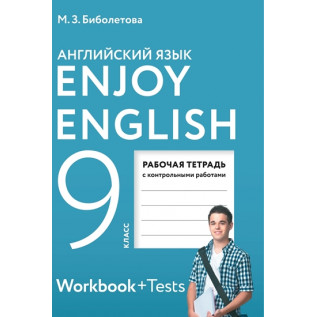 Английский язык 9 класс Рабочая тетрадь "Enjoy English" Английский с удовольствием. Рабочая тетрадь с контрольными работами Биболетова М.З.