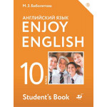 Биболетова М.З. Английский язык 10 класс Учебник "Enjoy English"