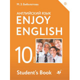 Биболетова М.З. Английский язык 10 класс Учебник "Enjoy English"