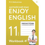 Биболетова М.З. Английский язык 11 класс Рабочая тетрадь "Enjoy English"