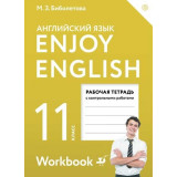 Биболетова М.З. Английский язык 11 класс Рабочая тетрадь "Enjoy English"