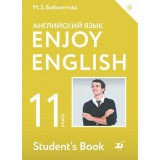 Биболетова М.З. Английский язык 11 класс Учебник "Enjoy English"