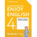 Английский язык 4 класс Рабочая тетрадь "Enjoy English" Английский с удовольствием. Рабочая тетрадь с контрольными работами Биболетова М.З.