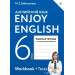 Английский язык 6 класс Рабочая тетрадь "Enjoy English" Английский с удовольствием. Рабочая тетрадь с контрольными работами Биболетова М.З.