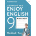 Английский язык 9 класс Рабочая тетрадь "Enjoy English" Английский с удовольствием. Рабочая тетрадь с контрольными работами Биболетова М.З.