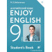 Английский язык 9 класс Учебник "Enjoy English" Английский с удовольствием. Биболетова М.З.