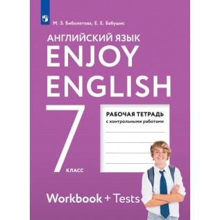 Английский язык 7 класс Рабочая тетрадь "Enjoy English" Английский с удовольствием. Рабочая тетрадь с контрольными работами Биболетова М.З.