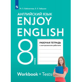 Биболетова М.З. Английский язык 8 класс Рабочая тетрадь "Enjoy English"