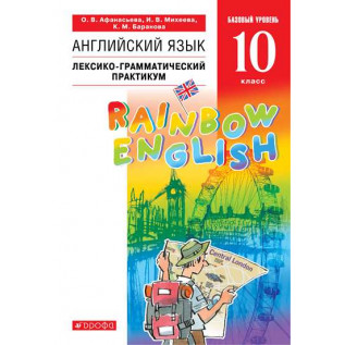 Английский язык 10 класс Лексико-грамматический практикум Базовый уровень "Rainbow English" Афанасьева О.В., Михеева И.В., Баранова К.М.