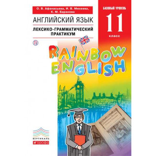 Английский язык 11 класс Лексико-грамматический практикум Базовый уровень "Rainbow English" Афанасьева О.В., Михеева И.В., Баранова К.М.