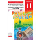Афанасьева О.В Английский язык 11 класс Лексико-грамматический практикум Базовый уровень "Rainbow English"