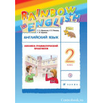 Афанасьева О.В. Английский язык 2 класс Лексико-грамматический практикум "Rainbow English"