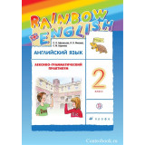 Афанасьева О.В. Английский язык 2 класс Лексико-грамматический практикум "Rainbow English"