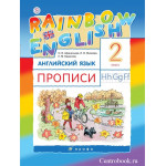 Афанасьева О.В. Английский язык 2 класс Прописи "Rainbow English"