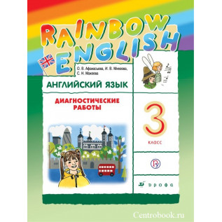Английский язык 3 класс Диагностические работы "Rainbow English" Афанасьева О.В., Михеева И.В., Баранова К.М.
