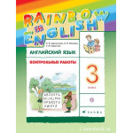 Афанасьева О.В. Английский язык 3 класс Контрольные работы "Rainbow English"