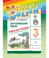Афанасьева Англи. язык 3 класс Рабочая тетрадь Rainbow English