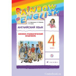 Афанасьева О.В Английский язык 4 класс Лексико-грамматический практикум "Rainbow English"