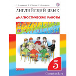 Афанасьева О.В. Английский язык 5 класс Диагностические работы "Rainbow English"