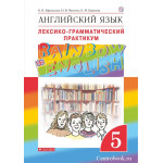 Афанасьева О.В Английский язык 5 класс Лексико-грамматический практикум "Rainbow English"