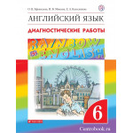 Афанасьева О.В. Английский язык 6 класс Диагностические работы "Rainbow English"