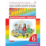 Афанасьева О.В. Английский язык 6 класс Контрольные работы "Rainbow English"