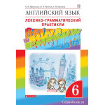 Афанасьева О.В Английский язык 6 класс Лексико-грамматический практикум "Rainbow English"