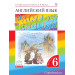 Английский язык 6 класс Учебник в 2-х частях "Rainbow English" Афанасьева О.В., Михеева И.В., Баранова К.М.
