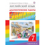 Афанасьева О.В. Английский язык 7 класс Диагностические работы "Rainbow English"