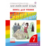 Афанасьева О.В. Английский язык 7 класс Книга для чтения "Rainbow English"